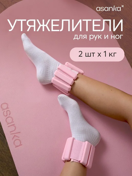 asanka Утяжелители для ног и рук спортивные 2 шт. по 1 кг, 2 шт, 1 кг