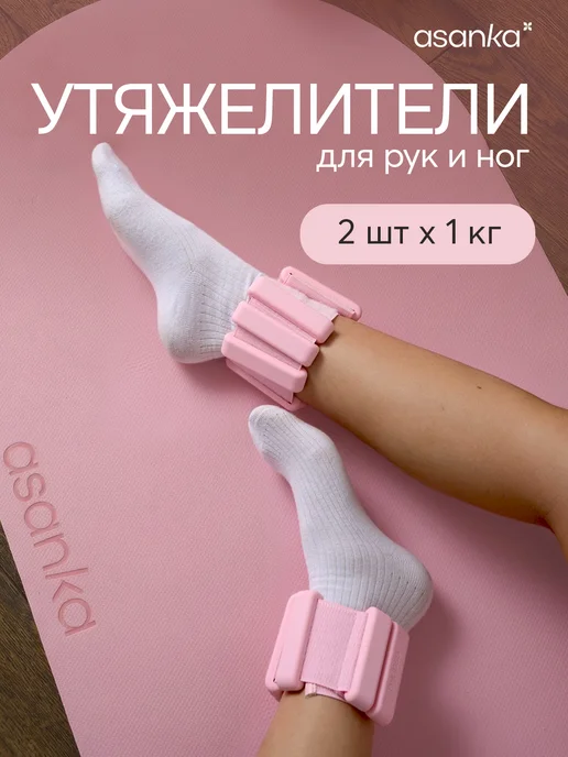 asanka Утяжелители для ног и рук спортивные 2 шт. по 1 кг, 2 шт, 1 кг, фото 2