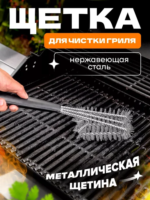Nyganmelloz Щетка для гриля и барбекю металлическая с ручкой, серый
