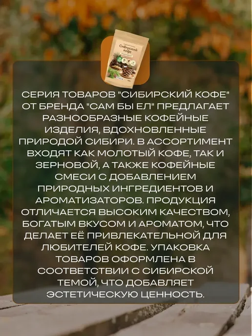 Сам бы ел Сибирский кофе С чагой без сахара 150 г без кофеина, 150 г, фото 3