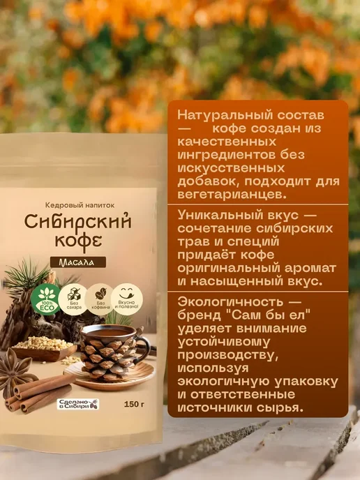 Сам бы ел Сибирский кофе Масала без сахара 150 г с пряностями, 150 г, фото 2
