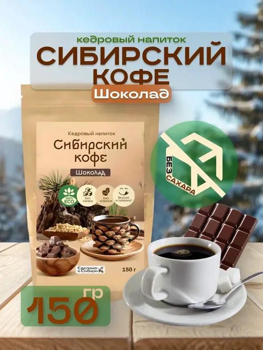 Сам бы ел Сибирский кофе Шоколад 250г, 150 г