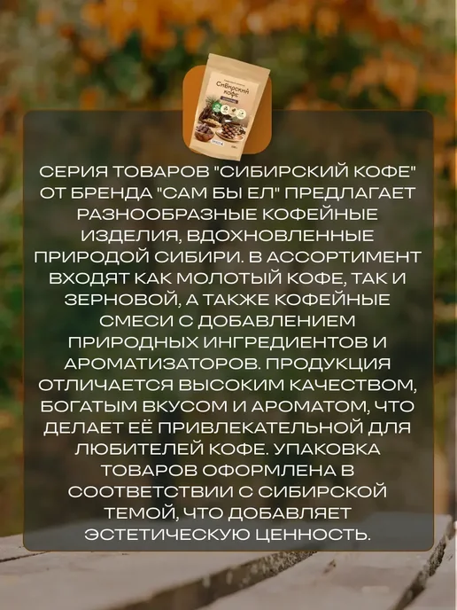 Сам бы ел Сибирский кофе Шоколад 250г, 150 г, фото 3