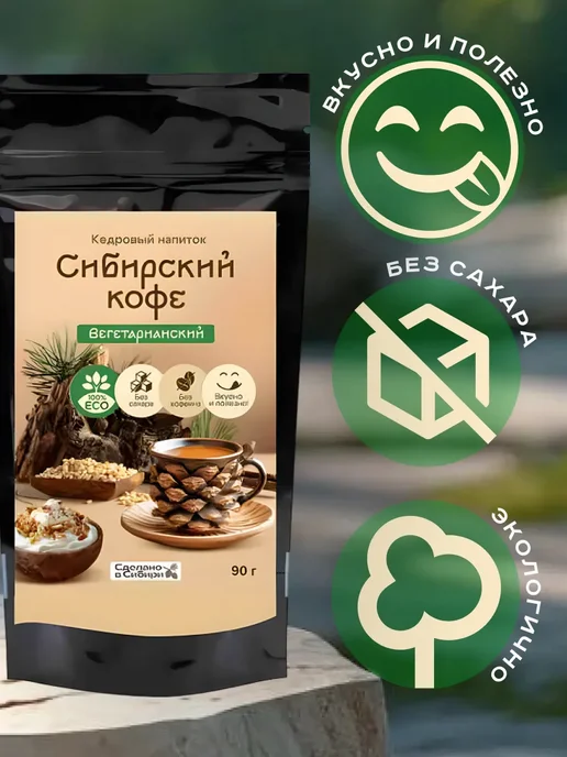 Сам бы ел Сибирский кофе Вегетарианский без сахара 90 г 3шт, 90 г, 3 шт, фото 2