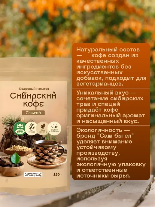 Сам бы ел Сибирский кофе С чагой без сахара 150 г без кофеина, 150 г, фото 2