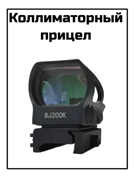 Коллиматорный прицел для пневматики и охоты, вариант