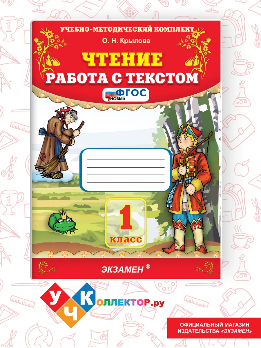 Чтение. Работа с текстом. 1 класс. ФГОС