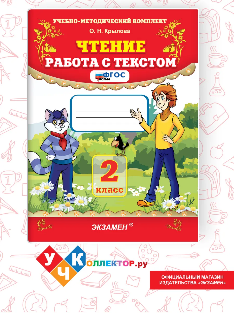 Чтение. Работа с текстом. 2 класс. ФГОС
