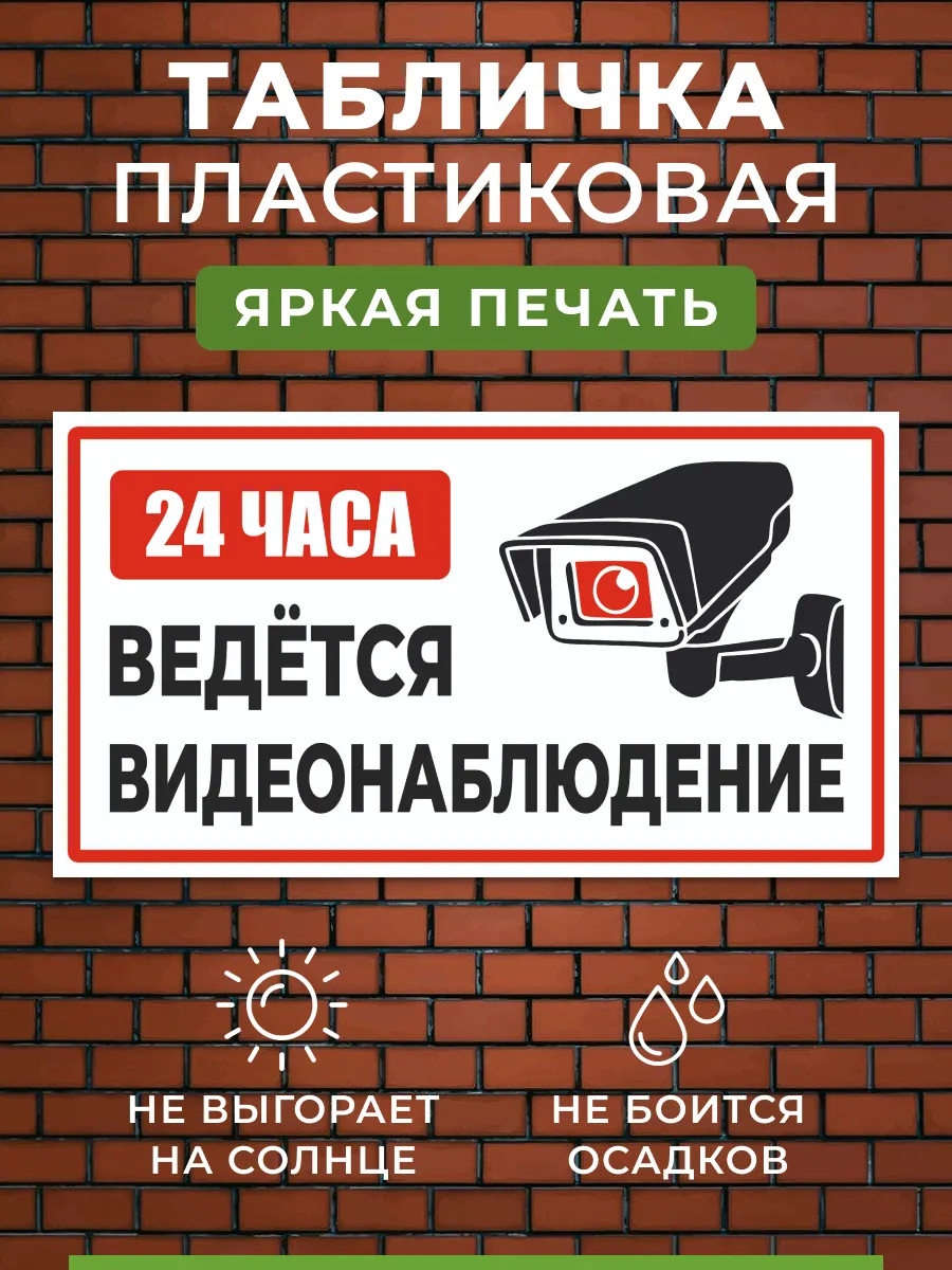 Табличка Ведется видеонаблюдение