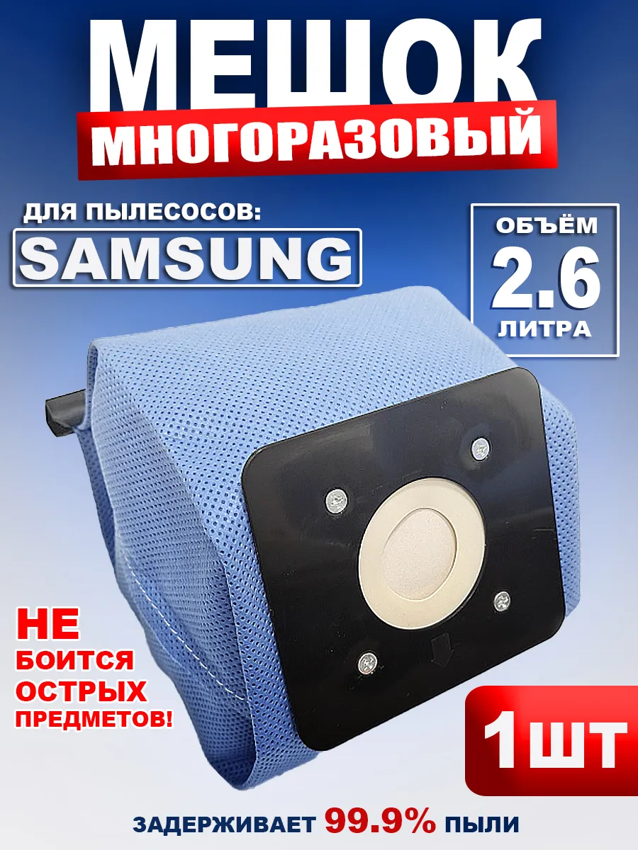 Многоразовый мешок для пылесоса Самсунг - 1 штука