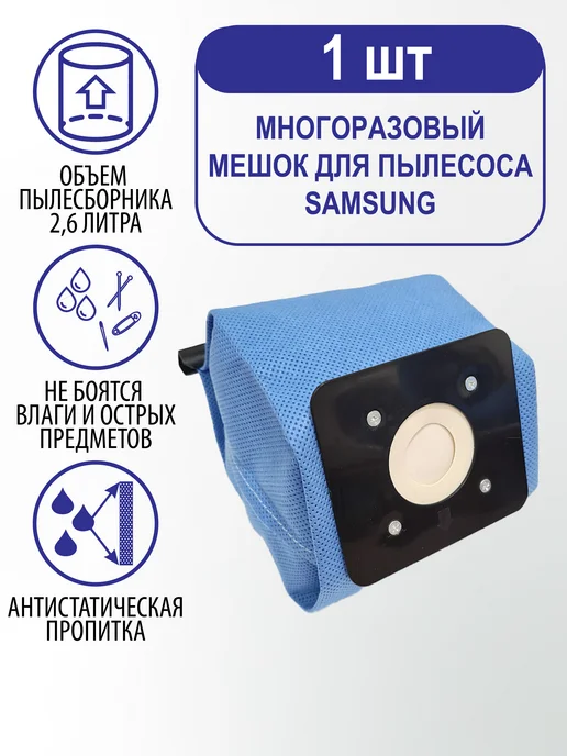 Samsung Многоразовый мешок для пылесоса Самсунг - 1 штука, - 1 штука, фото 5