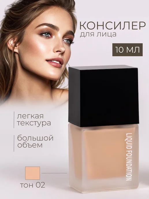 Консилер для лица и глаз корректор плотный тон 02 10 мл, 10 мл