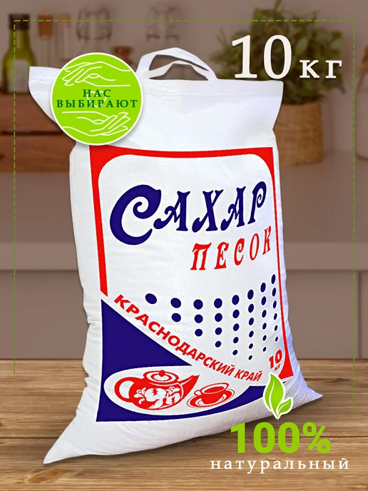 Краснодарский край Сахар песок 10 кг, 10 кг