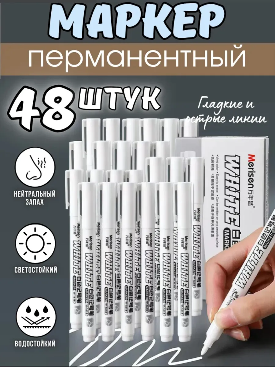 Набор белых перманентных маркеров 48шт