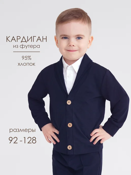 Шагаем вместе Кардиган для мальчика синий классический, синий