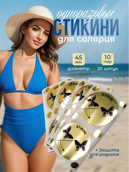 стикини для солярия 20шт, 20 шт