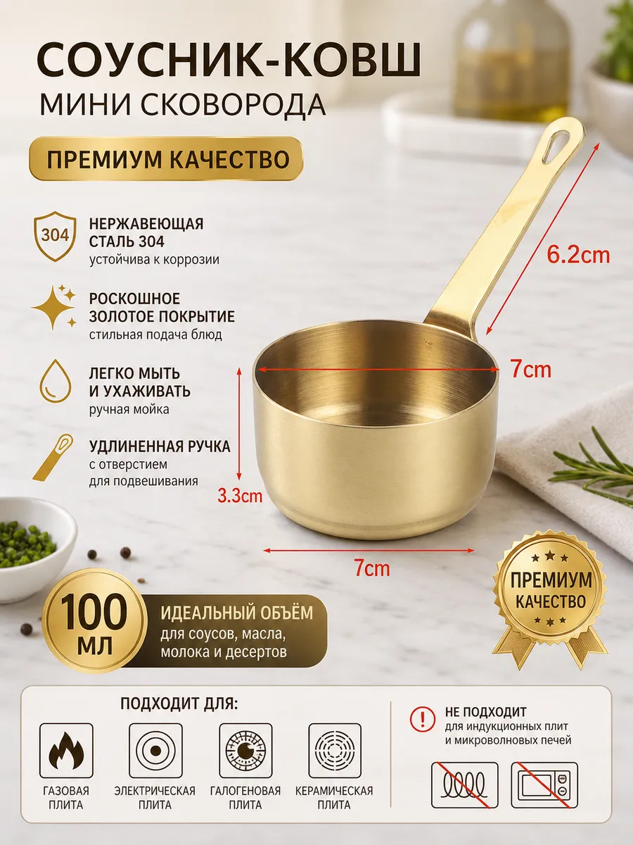 Соусник ковш 100 мл золото сковорода 304 сталь 1 шт.