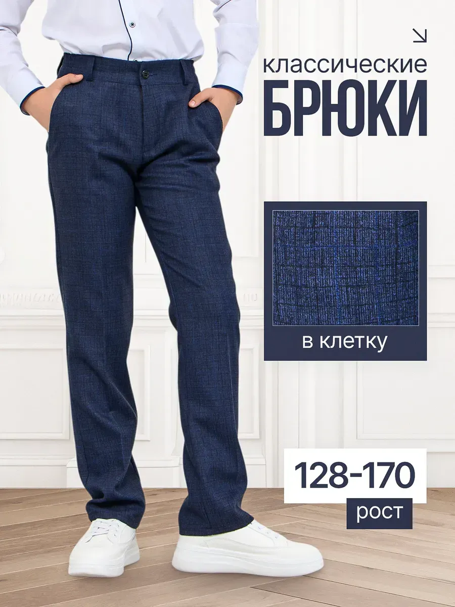 Брюки школьные классические в клетку