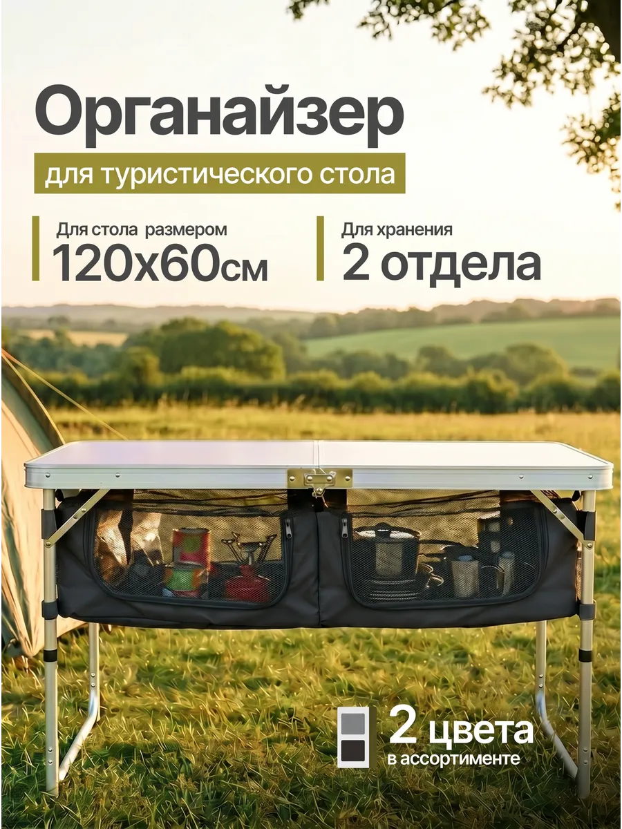 Органайзер для складного туристического стола