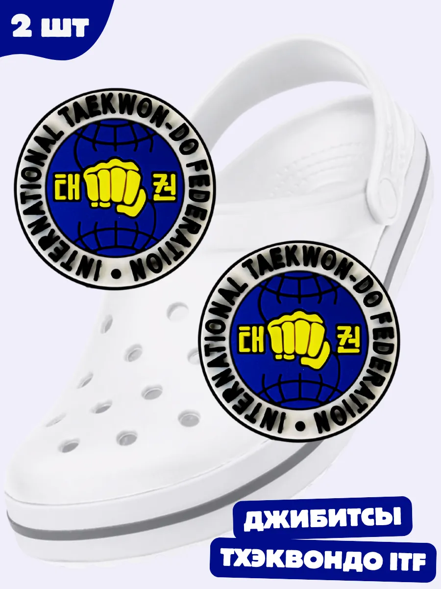 Jibbitz на crocs Тхэквондо ITF