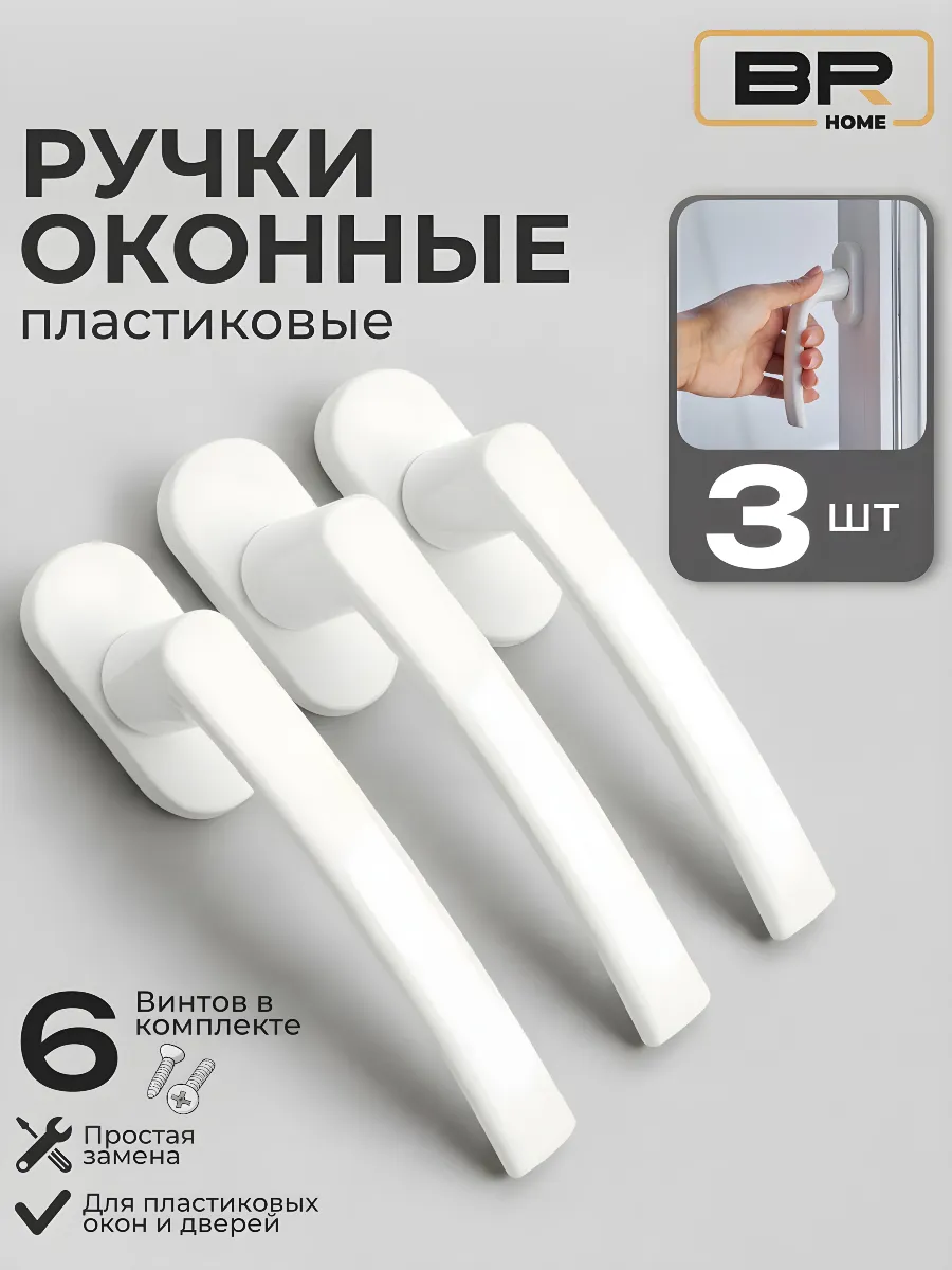 Ручка оконная для пластиковых окон и дверей