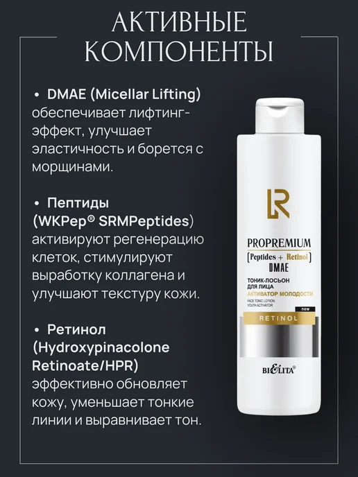 BIELITA Тоник для лица ProPremium Peptides+Retinol+DMAE, 250 мл, фото 3