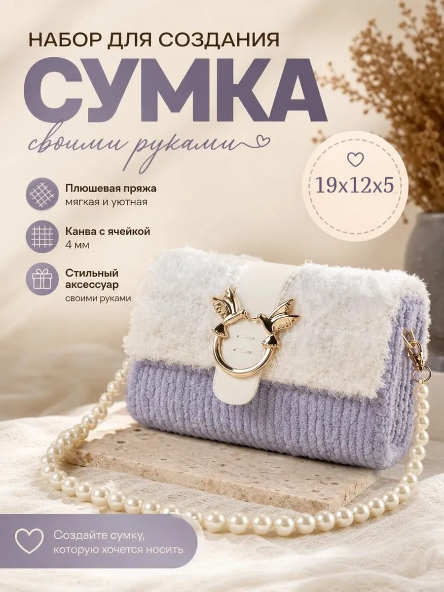 Набор для создания сумки