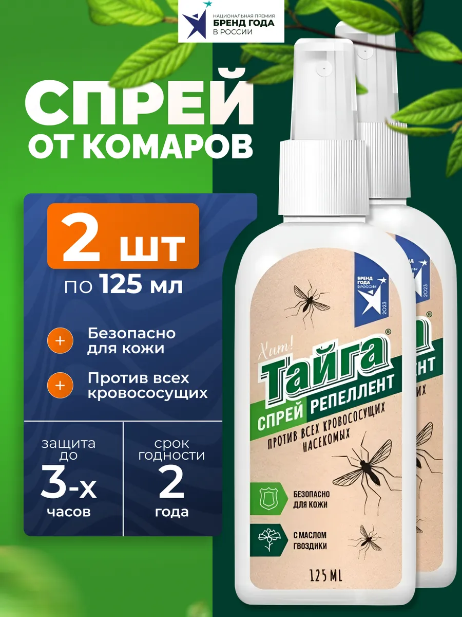 Спрей от комаров и мошек 2 шт.