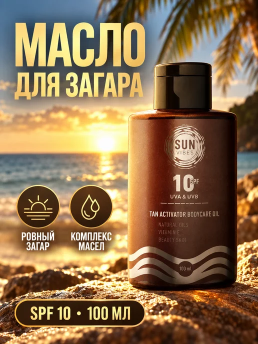Sun Vibes Масло для загара 100 мл SPF 10, 100 мл