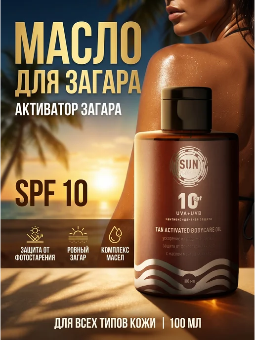 Sun Vibes Масло для загара 100 мл SPF 10, 100 мл, фото 2