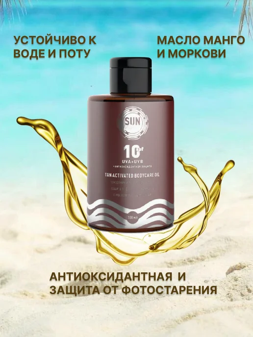 Sun Vibes Масло для загара 100 мл SPF 10, 100 мл, фото 4