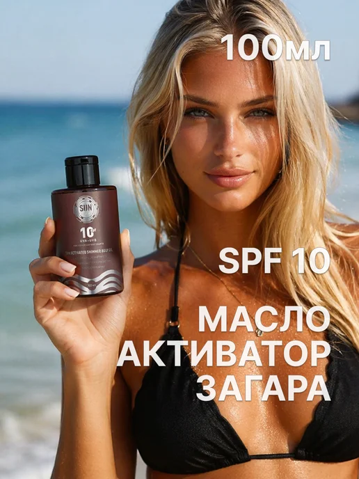 Sun Vibes Масло для загара 100 мл SPF 10, 100 мл, фото 7