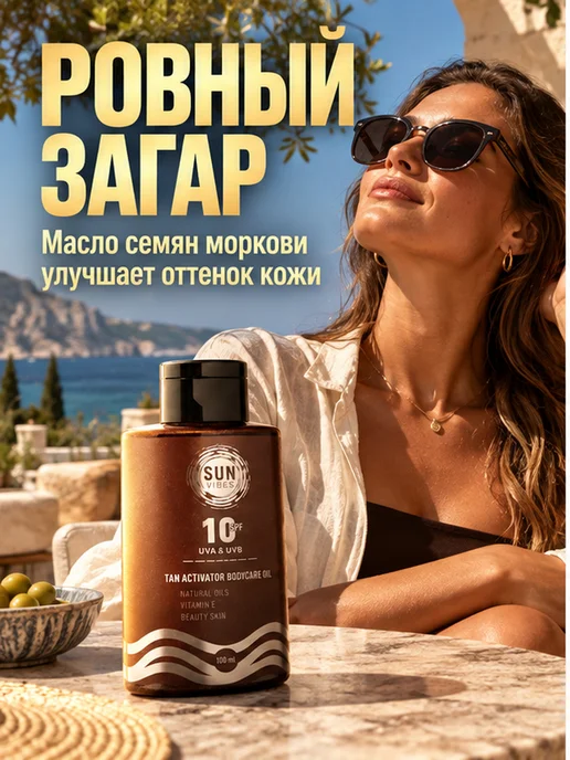 Sun Vibes Масло для загара 100 мл SPF 10, 100 мл, фото 8