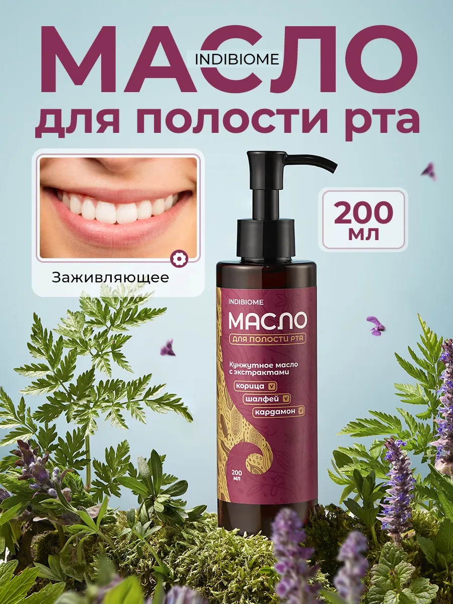 Масло для полости рта