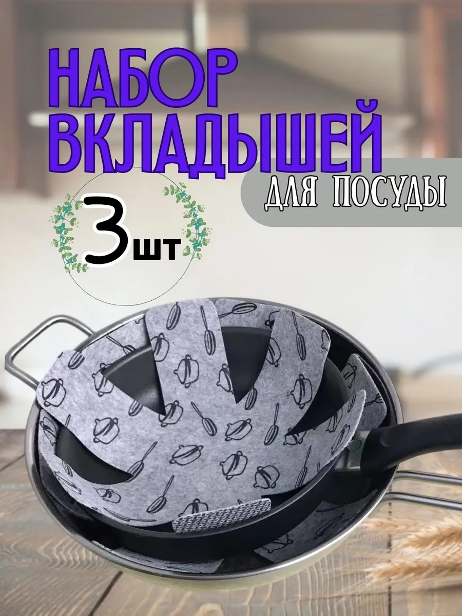 Набор вкладышей для хранения посуды сковородок