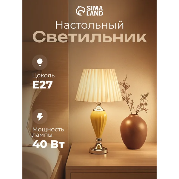 Лампа прикроватная ночник светильник настольный с абажуром