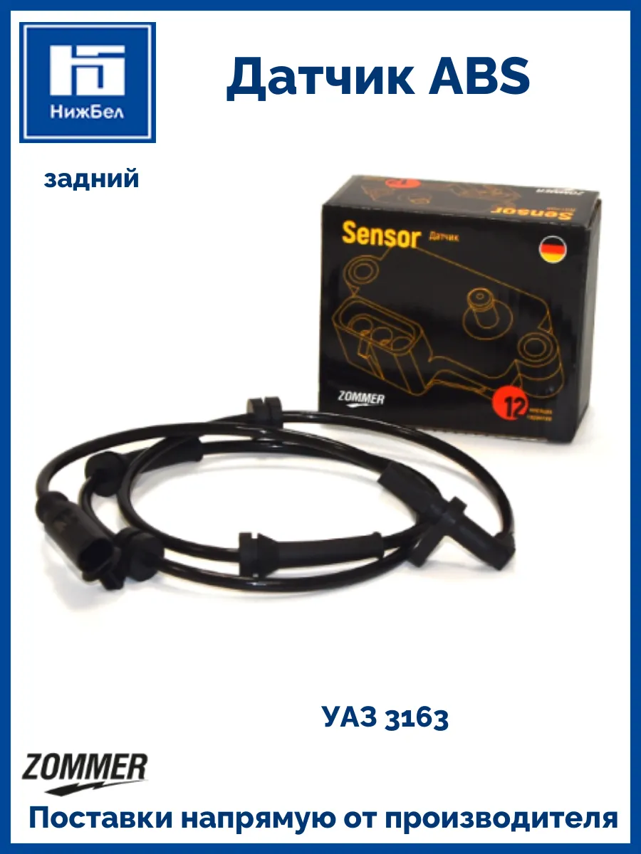 Датчик задний ABS УАЗ 3163 Z31633843112