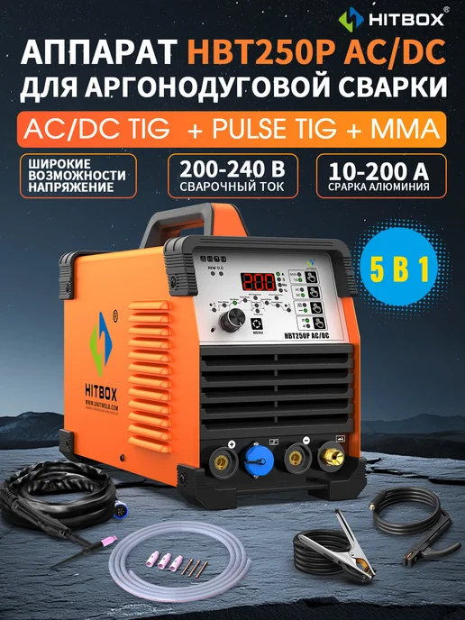 Сварочный аппарат HBT250 ACDC Pulse алюминий, оранжевый