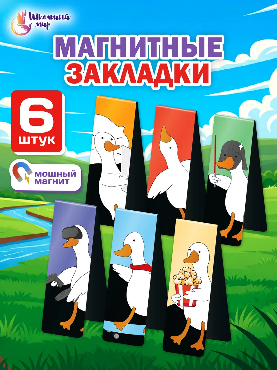 Закладки магнитные для книг и учебников в школу Гуси 6 шт