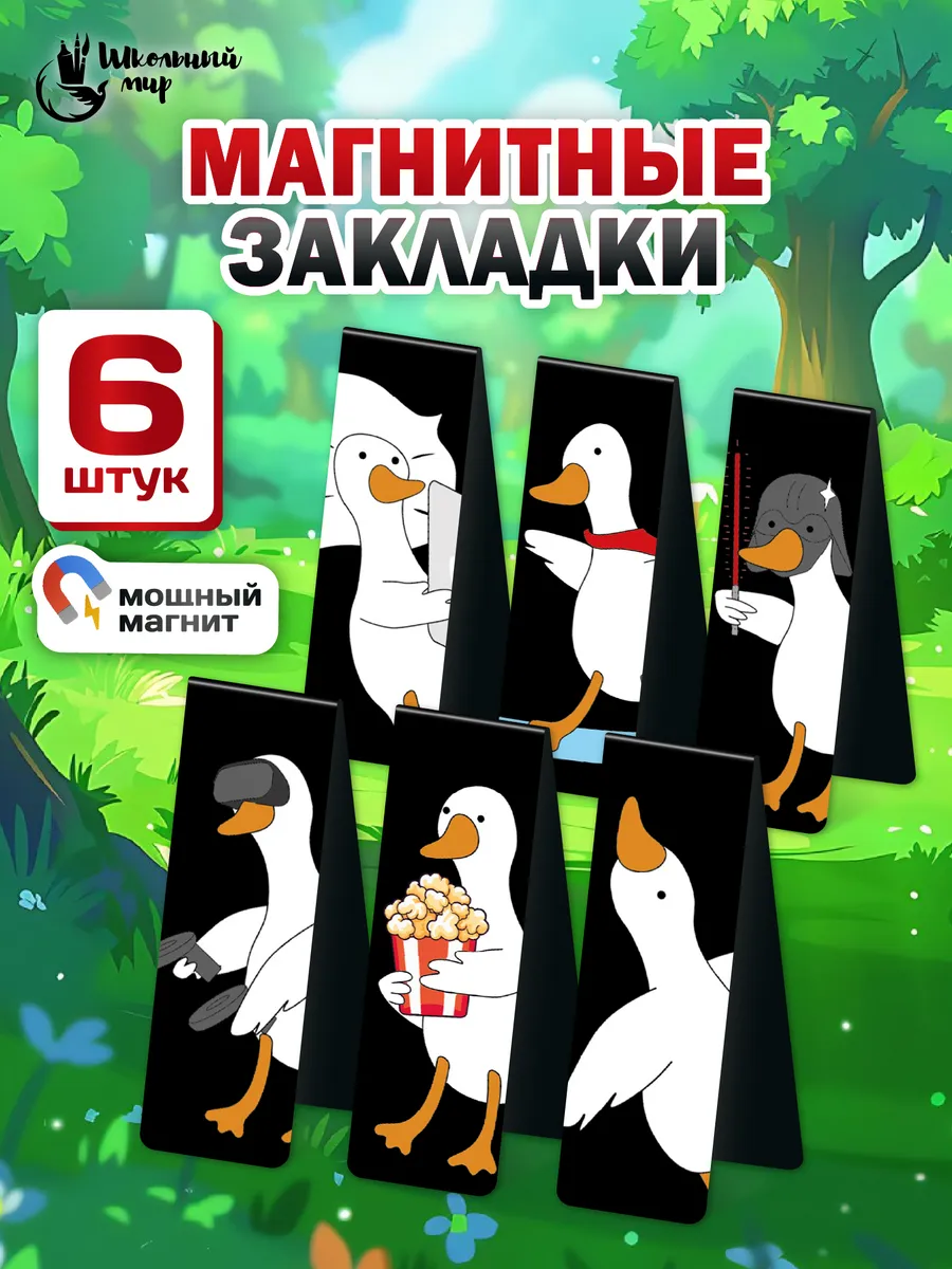 Закладки магнитные для книг и учебников в школу гуси 6 шт