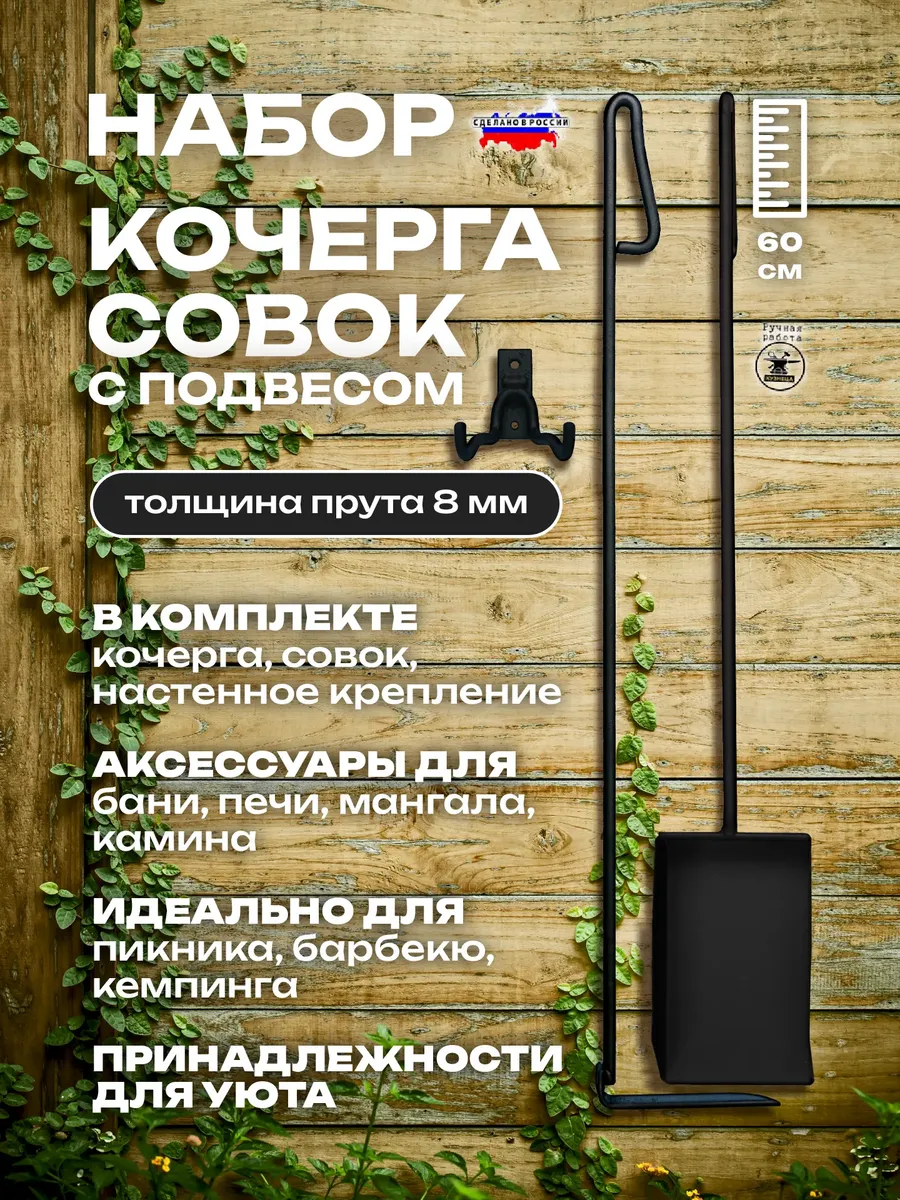 Подвесной набор кочерга и совок для мангала печи бани