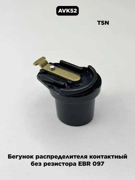 TSN Бегунок распределителя зажигания для Газ 53 без резистора, вариант