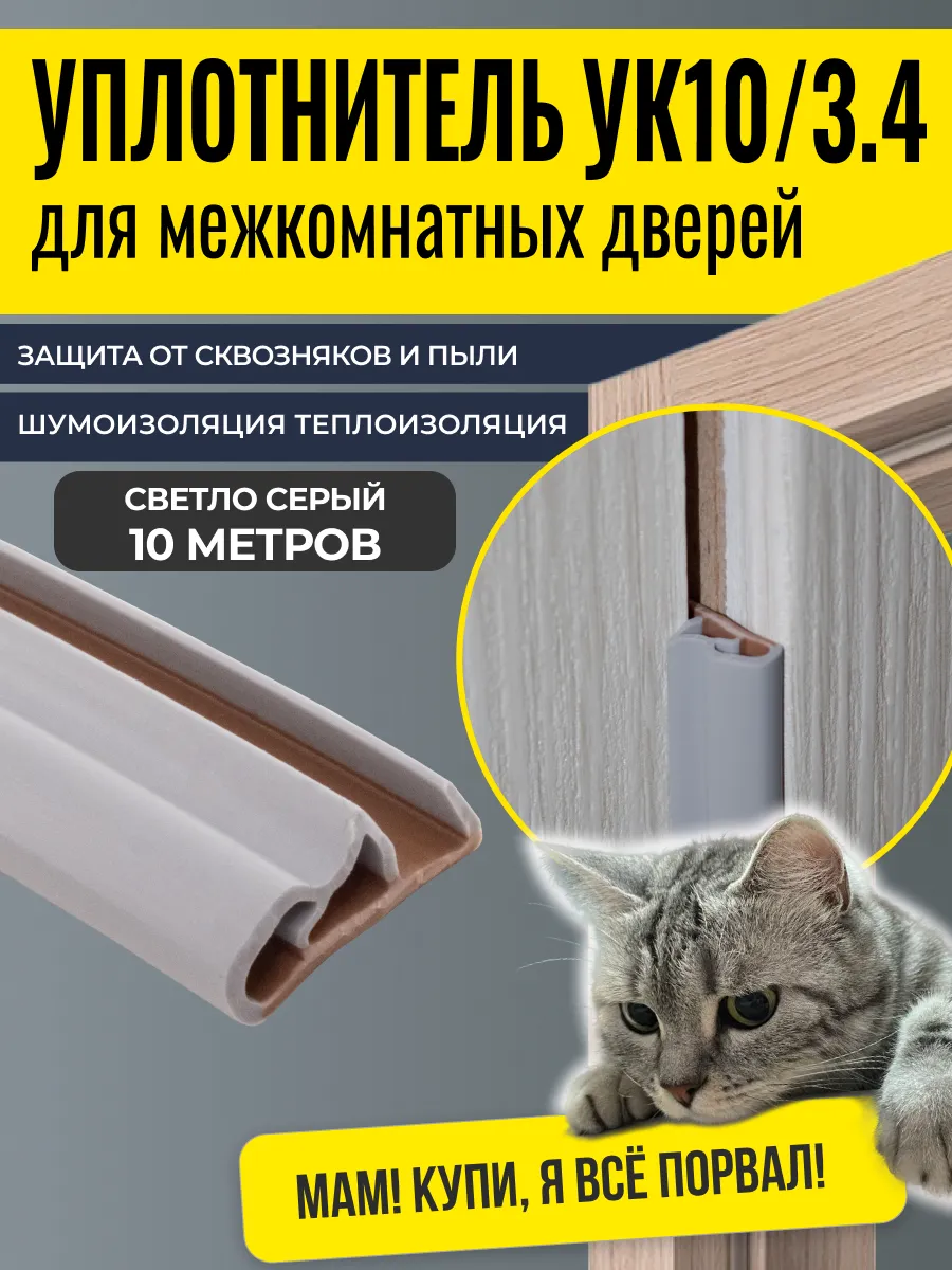 Уплотнитель для межкомнатных дверей 10 3.4R 10 метров