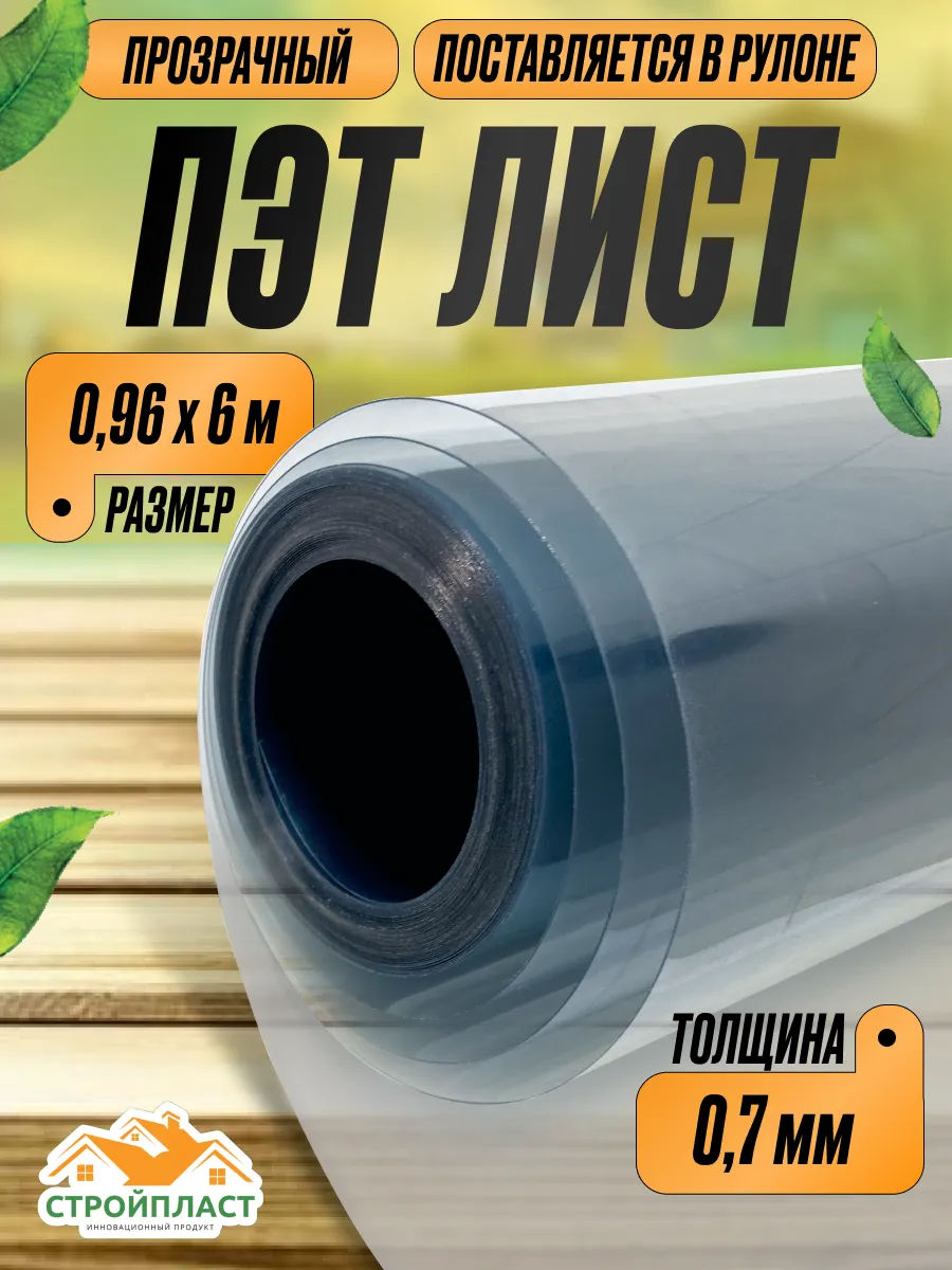 ПЭТ-лист прозрачный 0,96м х 6м, толщ. 0,7мм