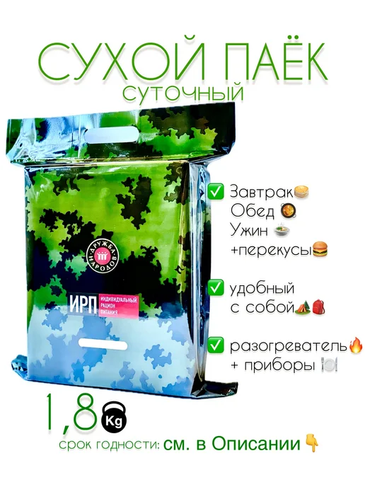 PRODSKLAD Сухпайки ИРП суточный Дружба народов сух сухой паек сухпаек, вариант