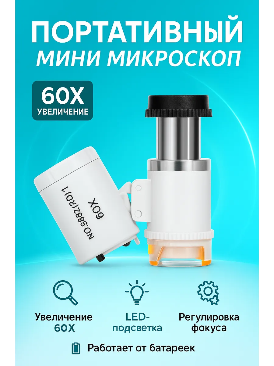 Микроскоп детский карманный, на батарейках