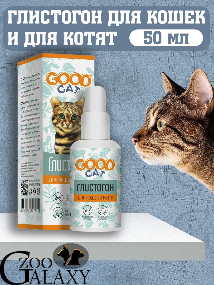 Глистогон для кошек и котят 50 мл