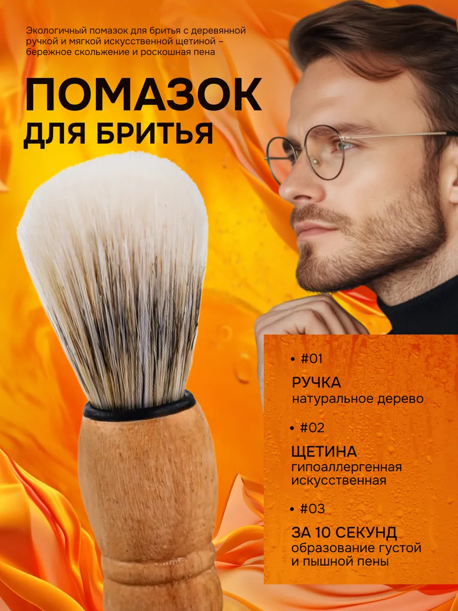 Помазок для бритья мужской