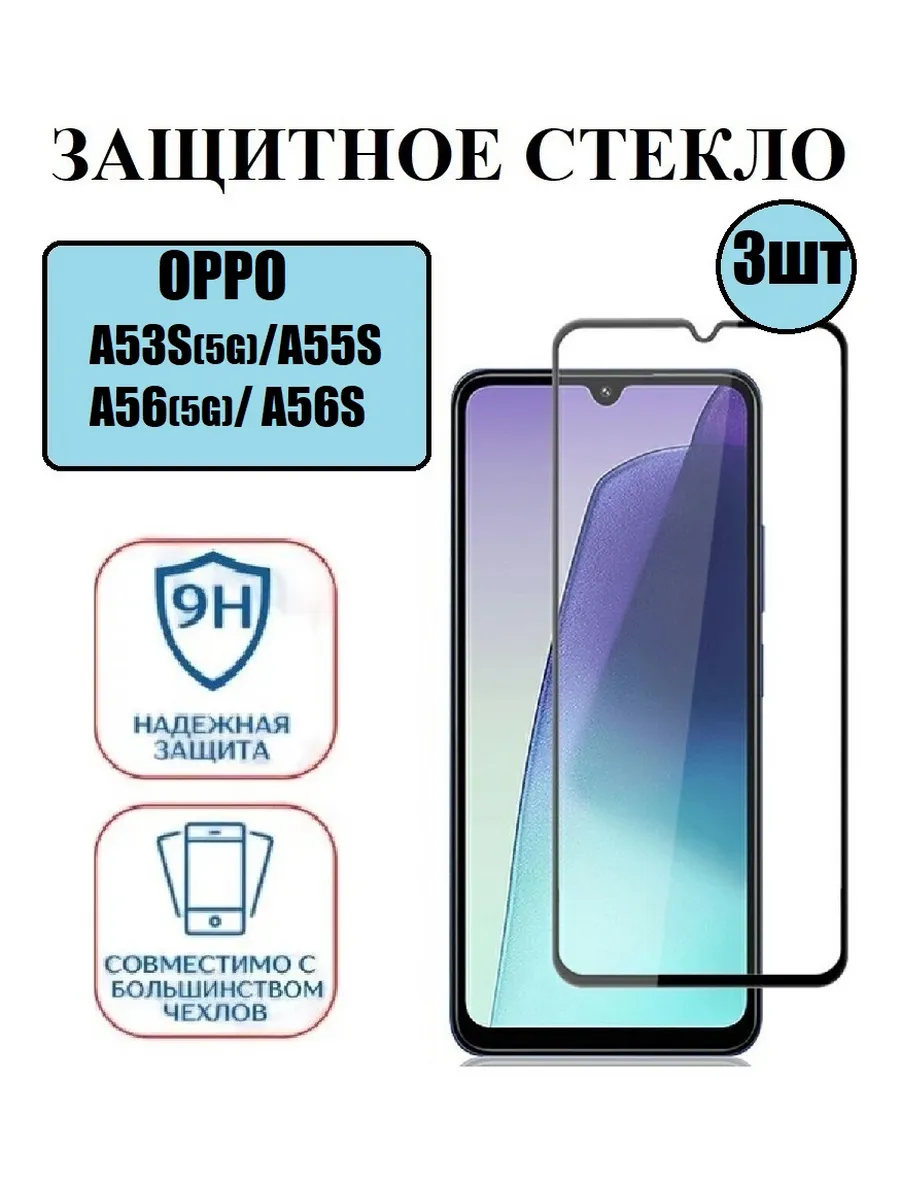 Защитное стекло OPPO A53S(5G). A55S. A56(5G). A56S 3 шт 9D