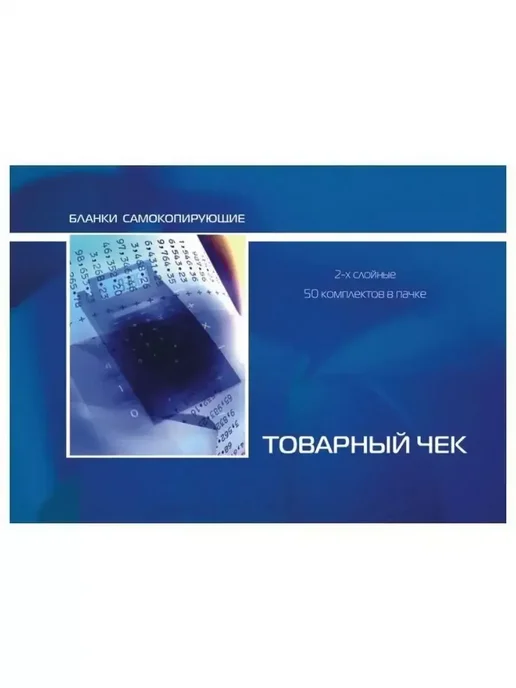 Attache Бланки самокопирующие Товарный чек, 2-слоя, книжка 50шт, 3уп, 50 шт, фото 2